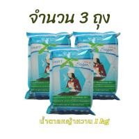 ราคา น้ำตาลหญ้าหวาน smart sugar 1 กิโลกรัม จำนวน 3 ถุง (16608660836)