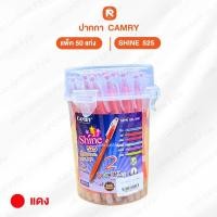 ราคา ปากกากึ่งเจล 120ด้าม Camry Shine 525 หัว 0 38 มม ปากกาน้ำเงิน ปากกาแดง ปากกาลูกลื่น ปากกาเจลปากกาเขียนลื่น (19134925746)