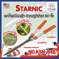 ราคา STARNIC กรรไกรตัดหญ้า ด้ามอลูมิเนียม 20 นิ้ว No KSK 648 เกรด ญี่ปุ่น ใบมีด SK 5 คมพิเศษ น้ำหนักเบา RK (21648320299)