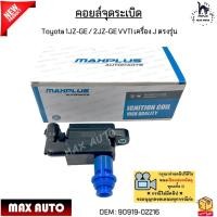 ราคา คอยล์จุดระเบิด Toyota 1JZ GE 2JZ GE VVTI เครื่อง J ตรงรุ่น 2ขาเสียบ 90919 02216 (21947380011)