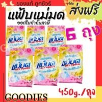 ราคา ผงซักฟอกแม่มด 12 ถุง ยกโหล ผงแม่มด แฟ้บแม่มด สูตรเข้มข้น Oxy Power ขนาด 450 กรัม ถุง ขจัดคราบฝังลึกทั้งผ้าขาวและสี (19852144516)