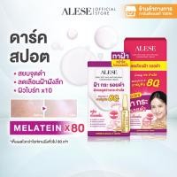 ราคา ALESE Dark Spot And Melasma Concentrate Cream 7 g 1 กล่อง 6x7g ครีมเนื้อเซรั่มสูตรเข้มข้น ดูเเลฝ้า รอยดำรอยเเดงดูจางลง (24936745502)