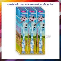 ราคา แปรงสีฟันเด็ก CHIGOUR รุ่นขนแปรงเรียว แพ็ค 12 ด้าม จำนวน 1 แพ็ค Chigour แปรงสีฟันเด็ก แปรงสีฟันเด็กชาโคล แปรงสีฟันชาโคล Toothbrush เก็บเงินปลายทางได้จ้า (17989035375)