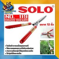ราคา กรรไกรตัดกิ่งไม้ แต่งพุ่ม ทนทาน ขนาด 12นิ้ว ยี่ห้อ SOLO รุ่น NO 119 (11095587680)