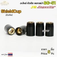 ราคา JW ชิวคัพ SG51 สีดำ จำนวน 5 ชิ้น Shield Cup อะไหล่ หัวตัดพลาสม่า PLASMA SG 51 ShieldCup (19368280107)