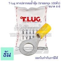 ราคา Tlug หางปลากลมย้ำหุ้ม เบอร์ 6 จำหน่ายยกถุง 100 ตัว ตัวเลือก RF 6 5 6 6 6 8 หางปลากลมหุ้ม หางปลา กลมหุ้ม หางปลากลม หางปลาไฟฟ้า กลม Insulated Ring Terminal หางปลาต่อสายไฟ หางปลาหุ้ม ธันไฟฟ้า (2386096526