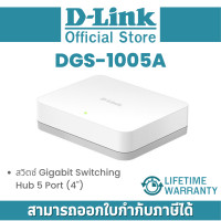 ราคา DGS 1005A สวิตซ์ D Link Gigabit Switching Hub 5 Port 4 By Vnix Group (22189997578)