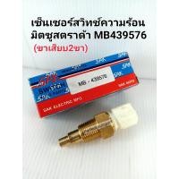 ราคา เซ็นเซอร์ สวิทช์ความร้อน มิตซูStradaสตาร์ด้า Thermo Switch2ขาเสียบ MB 439576 (9985162242)