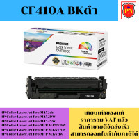 ราคา ตลับหมึกโทนเนอร์ HP 410A CF410 3A BK C M Y เทียบเท่าราคาพิเศษ FOR HP Color LaserJet Pro M452dn M452DW M477FDW M377dw (19578752683)