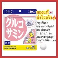 ราคา ของแท้ ส่งไวจริง DHC GLUCOSAMINE กลูโคซามีน ลดอาการปวดเข่า ปวดข้อ บำรุงกระดูกอ่อน ขนาด 30 วัน (16907333015)