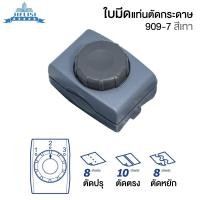 ราคา แท่นตัดกระดาษโรตารี่ แบบลูกกลิ้งรูด A4 รุ่น 909 7 สีเทา แท่นตัดกระดาษ แบบดิส แท่นตัดกระดาษแบบรูด (3805900649)