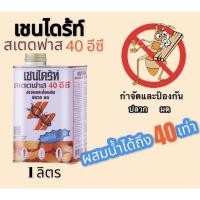 ราคา เชนไดร้ท์ สเตดฟาส 40 อีซี กำจัดปลวก มด แมลงที่อาศัยอยู่ใต้ดิน (20798503153)
