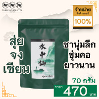 ราคา ใบชาตราสามม้า สุ่ยจงเซียน Rocktea II ห่อละ 70 กรัม (14020287736)