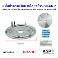 ราคา แผ่นทำความร้อน หม้อหุงข้าว SHARP ชาร์ป 2 8ลิตร Part 1C2011 รุ่น KSH 228 KSH D28 ขนาด กว้าง 20 8cm รูใน 40mm แท้ อะไหล่หม้อหุงข้าว (24477619627)