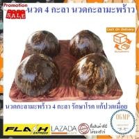 ราคา โปรลดแรง นวดกะลามะพร้าว นวด 4 กะลา ที่นวดเท้า ที่นวดเท้าแบบ 4 กะลา 2x2แถว ขนาด 24x29x9 เซนติเมตร ที่นวดกดจุดฝ่าเท้า ยืนนวดเพื่อสุขภาพ (2625808545)