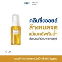 ราคา DHC Deep Cleansing Oil SS 70 มล ดีเอชซี คลีนซิ่งออยล์ ออยล์ล้างหน้า ล้างเครื่องสำอาง คลีนซิ่ง ลบเมคอัพ ทำความสะอาดผิว (24362579263)