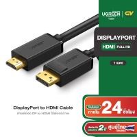 ราคา UGREEN DP101 DisplayPort male to HDMI male Cable สายต่อจอ DP to HDMI ใช้ต่อจอภาพ เครื่องคอมพิวเตอร์ Com โน้ตบุ๊ค Laptop to HDTVs Projectors Displays 4K ยาว 1 5M (1761238604)