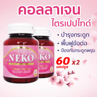 ราคา คอลลาเจนไตรเปปไทด์ Collagen Neko เนโก๊ะ คอลลาเจน Collagen Tripeptide 60 เม็ด X 2 กระปุก (2265054419)
