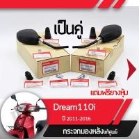 ราคา กระจกมองหลังครบชุด แท้ศูนย์ Dream110i ปี2011 2016 ดรีม110iกระจกมองหลัง กระจกข้าง กระจกแท้ กระจกมอไซอะไหล่แท้มอไซ อะไหล่แท้ฮอนด้า (2252554677)