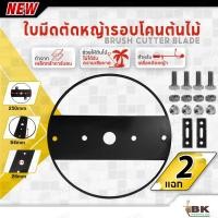 ราคา ใบมีดตัดหญ้า ทรงสองแฉก รุ่น 2 แฉก ตัดใต้โคนต้นไม้ ตัดรอบโคน ปลอดภัยต่อต้นไม้ ท่อน้ำ และผู้ใช้ ครบชุด อย่างดี (24840610736)