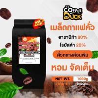 ราคา เมล็ดกาแฟคั่ว อาราบิก้าผสมโรบัสต้า คั่วกลางค่อนเข้มสุดคุ้ม ขนาด 250g500g (23279565141)