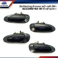 ราคา อะไหล่รถ มือเปิดประตู นอก หน้า หลัง ฮอนด้า HONDA ACCORD 1994 1997 สีดำ LH RH ร้าน พัฒนสินอะไหล่ยนต์ ส่งไว (10121560268)