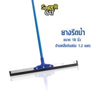 ราคา 1939 ยางรีดน้ำ ยางไล่น้ำ ขนาด 18 นิ้ว ไม้กวาดยางรีดน้ำ ด้ามเหล็กกันสนิม SUPERCAT (24336189976)