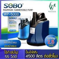 ราคา ปั้มน้ำ ไดโว่ SOBO WP 500D ปั๊มน้ำตู้ปลา บ่อปลา กำลังไฟ 55w 4500ลิตร 1ช ม ปั๊มน้ำ ปั๊มแช่ ปั๊มน้ำพุ ปั๊มน้ำไดโว่ (22150862266)