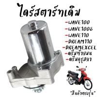 ราคา ไดร์สตาร์ทเดิม HONDA DREAM WAVE100 WAVE100S WAVE110 ไดร์สตาร์ทwave100 มอเตอร์สตาร์ทwave100s สินค้าตรงรุ่น (24894143493)