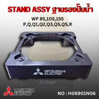 ราคา ฐานรองปั๊มน้ำ มิตซูบิชิแท้ ใช้กับปั๊มน้ำ รุ่น WP 85 105 155 PQQ1Q2Q3Q5QSR สินค้าออกใบกำกับภาษีได้ (23879449099)