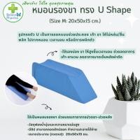 ราคา หมอนรองขา หมอนยกขา มีซิป รุ่น U Shape มี 2 ขนาด (16960997575)