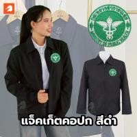 ราคา เสื้อแจ็คเก็ต คอปก สีดำ แบรนด์ม้าน้ำ ปักตรากระทรวงสาธารณสุข สธ ผ้าไมโคร2ชั้น หนานุ่ม มีซิปรูดผ่าหน้า ซับในเต็มตัว รอบอกเริ่ม40 52นิ้ว ใส่ได้ทั้งผู้ชายและผู้หญิง (24717792798)