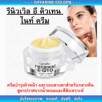ราคา ครีมรอบดวงตา รีนิวเวิล อี คิวเทน ไนท์ ครีม E Q 10 Night Cream GIFFARINE (19900961486)