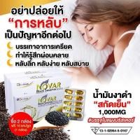 ราคา น้ำมันงาดำสกัดเย็น NOVAR Black Sesamin 1000mg มีให้เลือกทั้ง 30เม็ดและ60เม็ด 10เม็ด (20134210977)