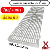 ราคา AK สีขาว แผ่นสแลทพลาสติก ใหญ่ หนา ล็อคแน่น ใช้รองพื้น รองกรงสัตว์ แผ่นรองกรง ปูทางเดิน 0300 (23042922550)