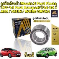 ราคา ลูกปืนล้อหน้า Mazda 2 Ford Fiesta ปี07 14 Ford Ecosport ปี16 20 มี ABS AISIN WHBZ 0006A (17784894485)