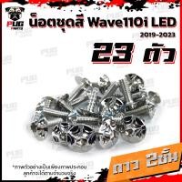ราคา น็อตชุดสีเวฟ110i LED 2019 2022 1ชุด 23 ตัว น๊อตชุดสีWave110i LED 2019 2022 น็อตเฟรมเวฟ110i น็อตWave110i น็อตยึดเฟรมเวฟ110i New W110iLED (10235481146)