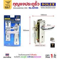 ราคา Solex No 425SS กุญแจประตูรั้ว กุญแจ มอติส เขาควาย ก้านโยก ฝาสแตนเลสแท้ เกรด 304 ใช้ได้นานไม่เป็นสนิม ตัวเล็ก (23662606484)