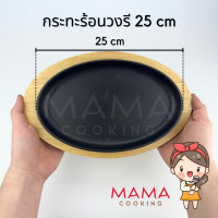 ราคา Mama Cooking กระทะร้อนทรงกลม วงรี สี่เหลี่ยม หลายขนาด กระทะเหล็กหล่อ กระทะปิ้งย่าง กระทะร้อนหอยทอด กระทะร้อนย่างเนย พร้อมถาดรองไม้ (24515762534)