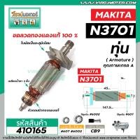 ราคา ทุ่นเครื่องเร้าท์เตอร์ Router Makita 3701 N3701 N3701B Trimmer ทุ่นแบบเต็มแรง ทนทาน ทองแดงแท้ 100 410165 (6497296784)