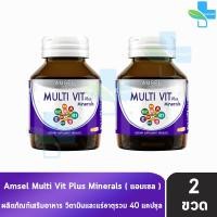 ราคา Amsel MultiVit Plus Mineral แอมเซล มัลติวิต พลัส มิเนอรอล 40 แคปซูล 2 ขวด AA 6204 อาหารเสริมวิตามินรวม (5166454290)