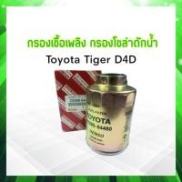 ราคา กรองโซล่า Toyota Tiger D4D ปี02 04 2KD 23390 64480 Toyota 186100 5360 กรองโซล่าดักน้ำ ไส้กรองน้ำมันเชื้อเพลืง Toyota (17334431541)