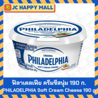 ราคา PHILADELPHIA ซอฟต์ ครีมชีส เนยแข็งชนิดครีมชีส กระปุกกลม ครีมชีสนุ่ม ฟิลาเดลเฟีย Philadephai SOFT cream cheese 190g (21603756547)