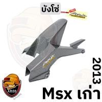 ราคา บังโซ่ MSX เก่า 2013 เคฟล่าลายสาน 5D งานABS แถมสติ๊กเกอร์ AKANA 1 ชิ้น (23249379963)