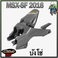 ราคา บังโซ่ Msx SF 2016 งานABS เคฟล่าลายสาน 5D สวยคมชัดพร้อมเคลือบเงา แถมฟรีสติ๊กเกอร์ AKANA (23206333152)