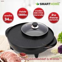 ราคา Smart Home เตาปิ้งย่างอเนกประสงค์พร้อมหม้อสุกี้ รุ่น EG-1503