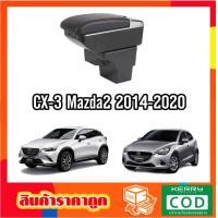 ราคา ที่ท้าวแขน ที่วางแขน ที่พักแขน ในรถ Mazda2 CX 3 2014 2023 รุ่น จัมโบ้ ขนาดใหญ่ รุ่นท๊อบ มี USB 7 ช่อง และรุ่นไม่มี USB ที่วางของ2 ชั้น ราคาถูก คุ่มค่ (965688914)