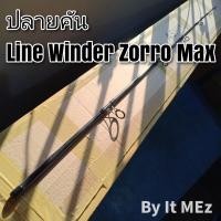 ราคา ของแท้ ราคาถูก ปลายคันเบ็ด ปลายคันหมาป่า Line Winder Zorro max Plus x Eugene คุณภาพสูง tip of the fishing rod (879472477)