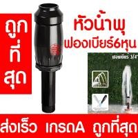 ราคา หัวน้ำพุ ฟองเบียร์กลาง 6หุน น้ำพุ หัวน้ำพุร่ม หัวน้ำพุชบา หัวน้ำพุฟองเบียร์ หัวน้ำพุ ต้นสน น้ำตก บ่อปลา สระน้ำ อ่างบัว ระบบน้ำ (13380936451)