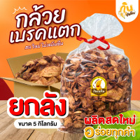 ราคา กินเพลิน ส่งไว ถูก กล้วยเบรคแตกยกลัง 5 กิโลกรัม กล้วยทอด กล้วยเบรคแตกสุโขทัย กล้วยฉาบ ของฝากสุโขทัย กินเพลินขนมแปรรูป (24923255652)